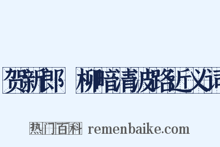 贺新郎·柳暗清波路近义词是什么意思的图片